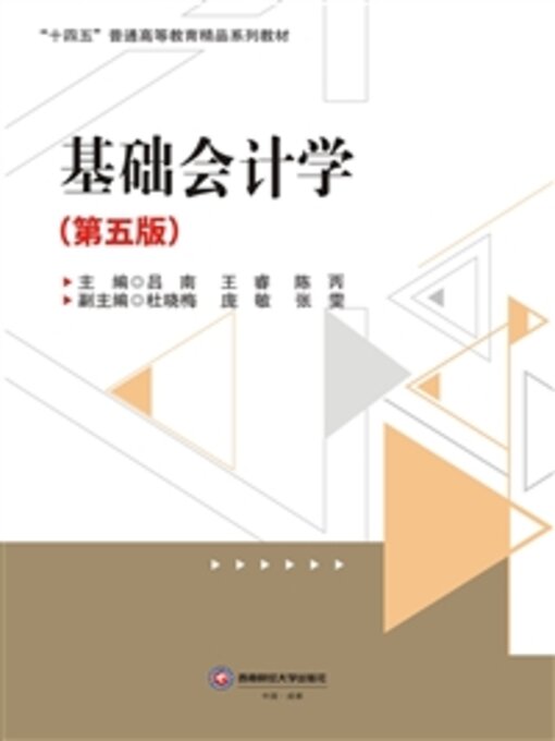 Cover image for 基础会计学